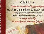 ΑΦΙΣΑ ΑΓΙΑΣ ΓΡΑΦΗΣ 2025 π. ΑΜΒΡΟΣΙΟΣ ΚΑΛΛΙΑΦΑΣ 2