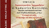 ΑΦΙΣΑ ΑΓΙΑΣ ΓΡΑΦΗΣ 2025 π. ΑΜΒΡΟΣΙΟΣ ΚΑΛΛΙΑΦΑΣ 2