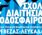 ΑΦΙΣΑ ΣΧΟΛΗ ΔΙΑΙΤΗΣΙΑΣ ΕΠΣΠ-Λ 2025-26