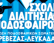 ΑΦΙΣΑ ΣΧΟΛΗ ΔΙΑΙΤΗΣΙΑΣ ΕΠΣΠ-Λ 2025-26