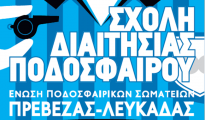 ΑΦΙΣΑ ΣΧΟΛΗ ΔΙΑΙΤΗΣΙΑΣ ΕΠΣΠ-Λ 2025-26