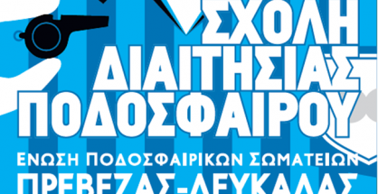 ΑΦΙΣΑ ΣΧΟΛΗ ΔΙΑΙΤΗΣΙΑΣ ΕΠΣΠ-Λ 2025-26