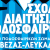 ΑΦΙΣΑ ΣΧΟΛΗ ΔΙΑΙΤΗΣΙΑΣ ΕΠΣΠ-Λ 2025-26