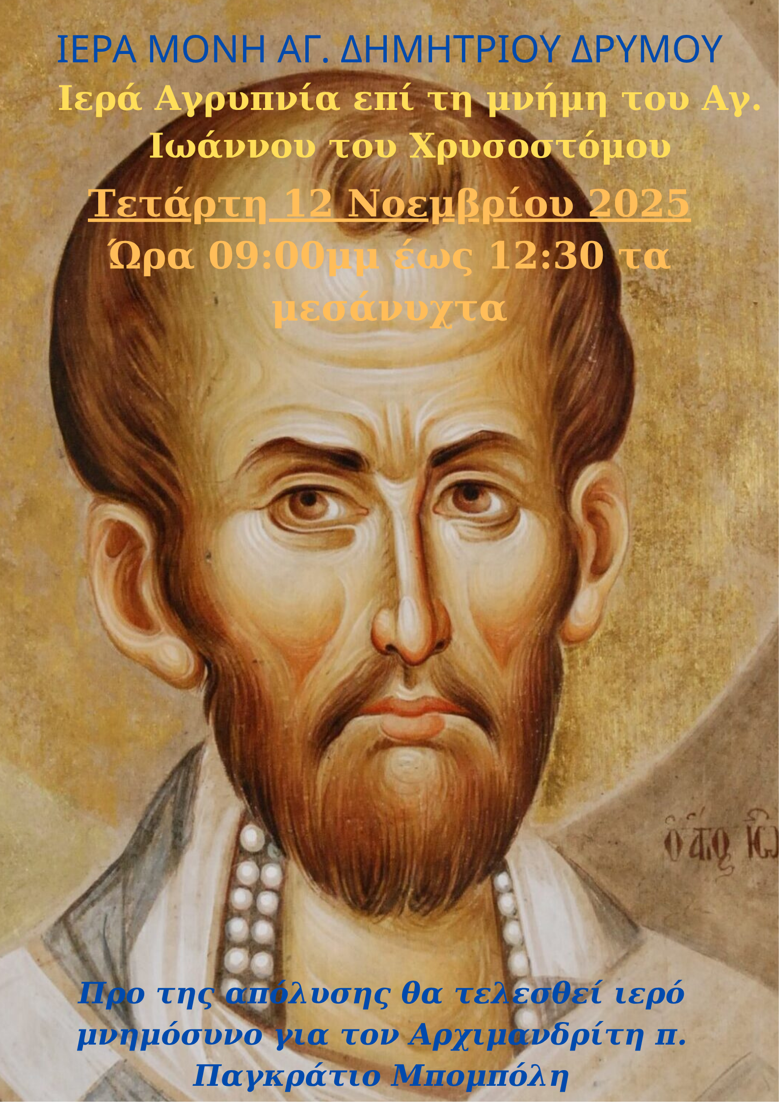 ΙΕΡΑ ΑΓΡΥΠΝΙΑ