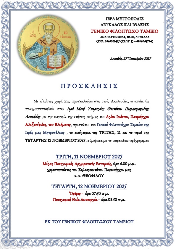 ΠΡΟΣΚΛΗΣΗ ΑΓΙΟΥ ΙΩΑΝΝΟΥ ΕΛΕΗΜΟΝΟΣ 2025