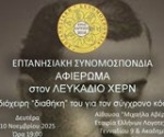 ΠΡΟΣΚΛΗΣΗ ΕΚΔΗΛΩΣΗΣ ΓΙΑ ΛΕΥΚΑΔΙΟ ΧΕΡΝ 2