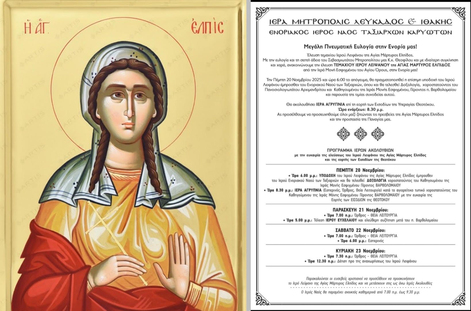 αγια_ελπιδα