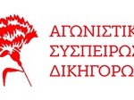 agonistiki-syspeirosi-dikigoron 2