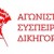 agonistiki-syspeirosi-dikigoron 2