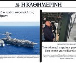 kathimerini-polemiko-yliko-3