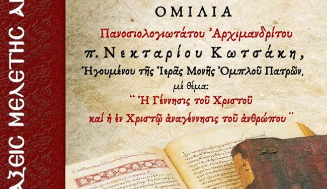 ΑΦΙΣΑ-ΑΓΙΑΣ-ΓΡΑΦΗΣ-2025-π.-ΝΕΚΤΑΡΙΟΣ-ΚΩΤΣΑΚΗΣ