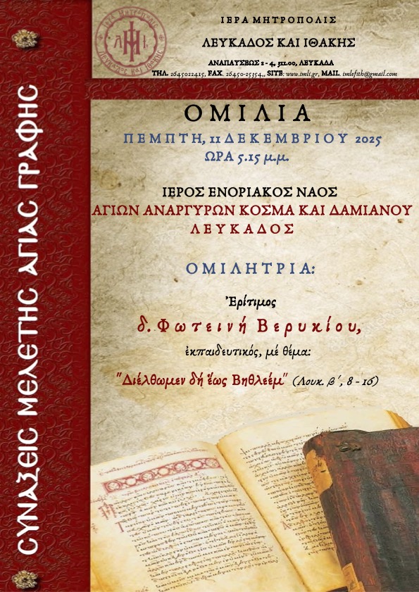 ΑΦΙΣΑ ΑΓΙΑΣ ΓΡΑΦΗΣ ΦΩΤΕΙΝΗ ΒΕΡΥΚΙΟΥ 2025