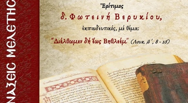 ΑΦΙΣΑ ΑΓΙΑΣ ΓΡΑΦΗΣ ΦΩΤΕΙΝΗ ΒΕΡΥΚΙΟΥ 2025