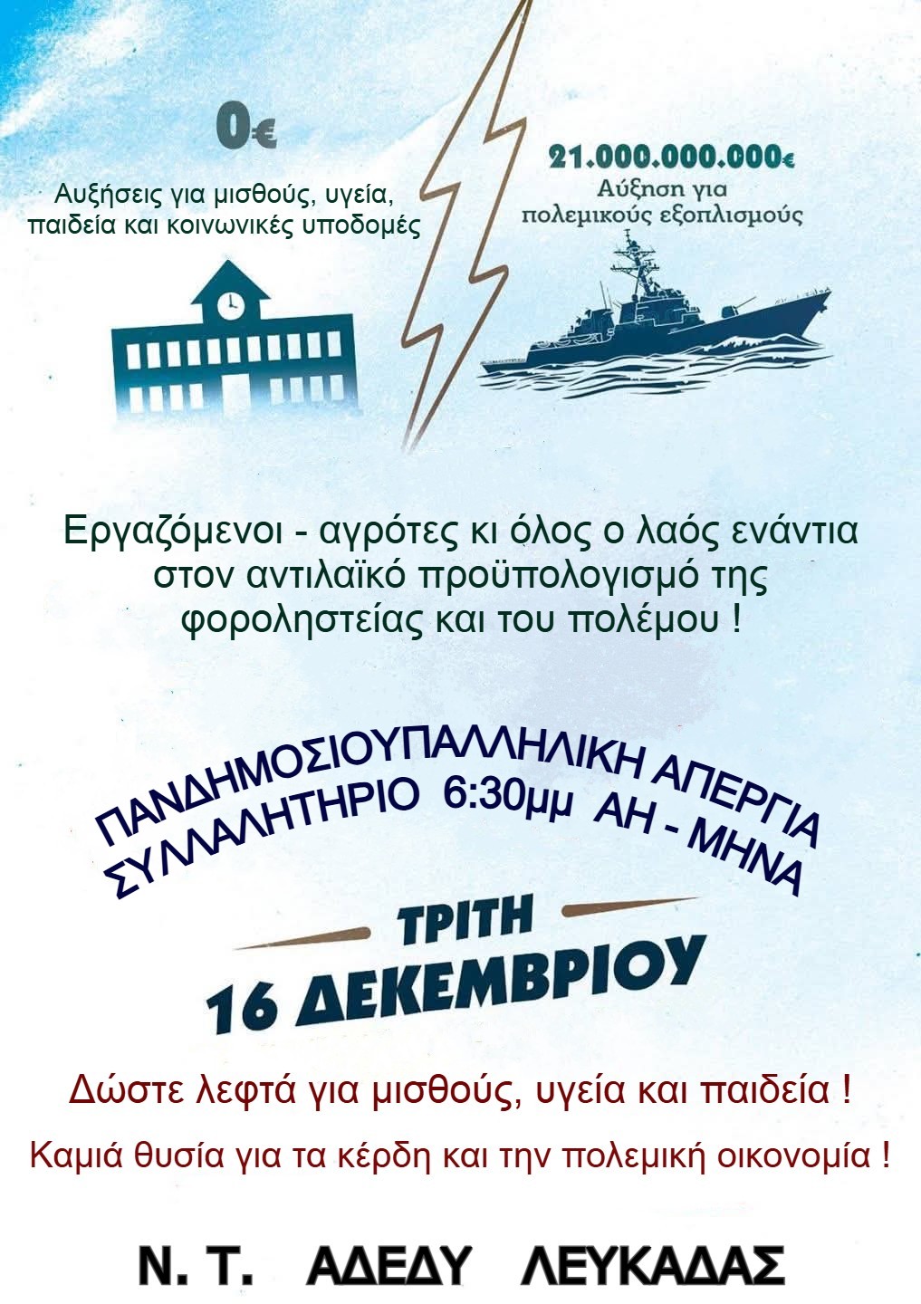 ΑΦΙΣΑ ΓΙΑ ΑΠΕΡΓΙΑ 16 ΔΕΚΕΜΒΡΗ