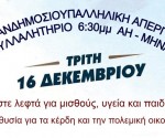 ΑΦΙΣΑ ΓΙΑ ΑΠΕΡΓΙΑ 16 ΔΕΚΕΜΒΡΗ