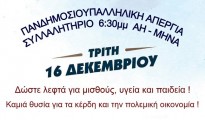 ΑΦΙΣΑ ΓΙΑ ΑΠΕΡΓΙΑ 16 ΔΕΚΕΜΒΡΗ