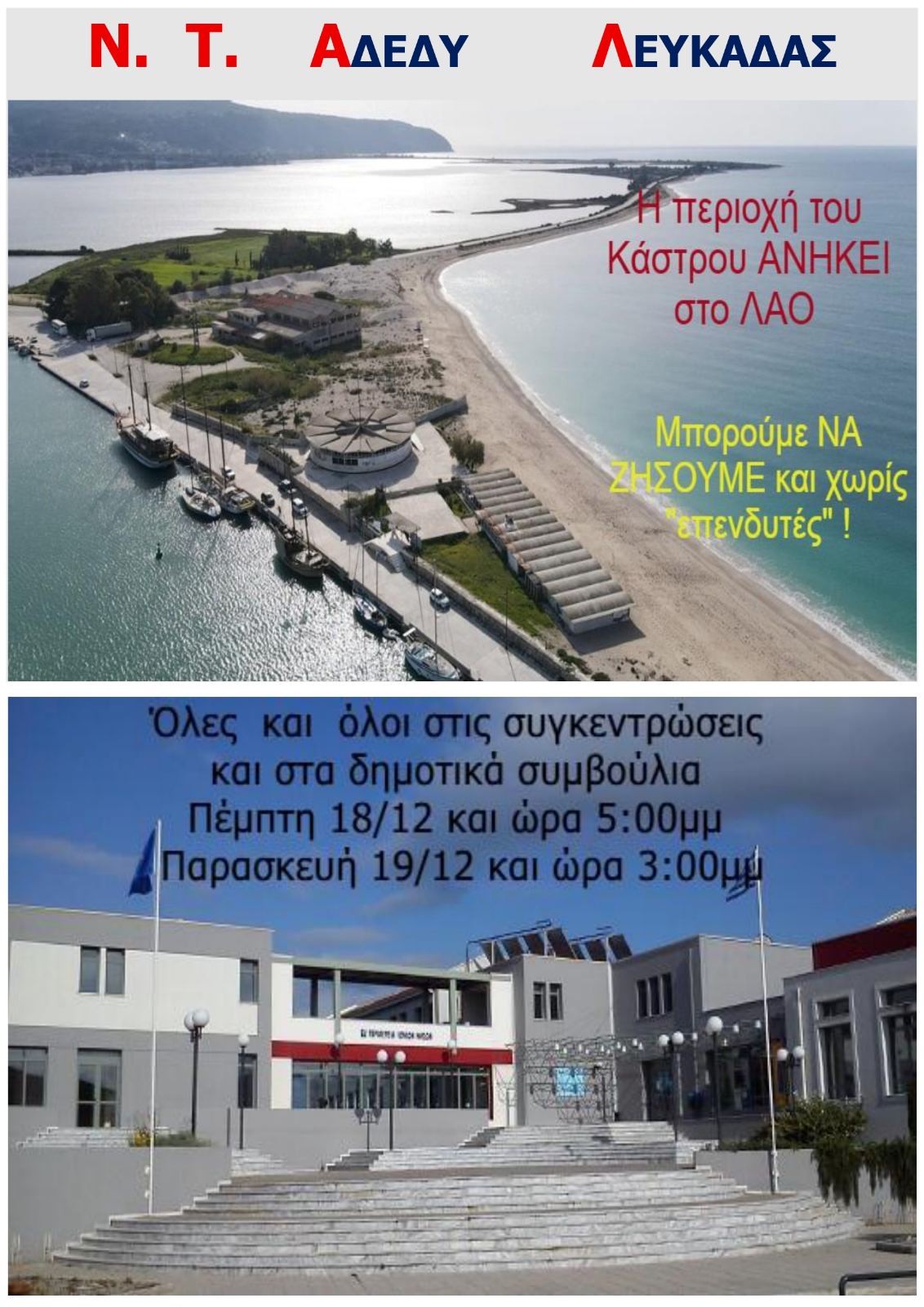 ΑΦΙΣΑ ΚΑΛΕΣΜΑ ΣΤΑ ΔΗΜΟΤΙΚΑ ΣΥΜΒΟΥΛΙΑ ΓΙΑ ΤΟ ΚΑΣΤΡΟ