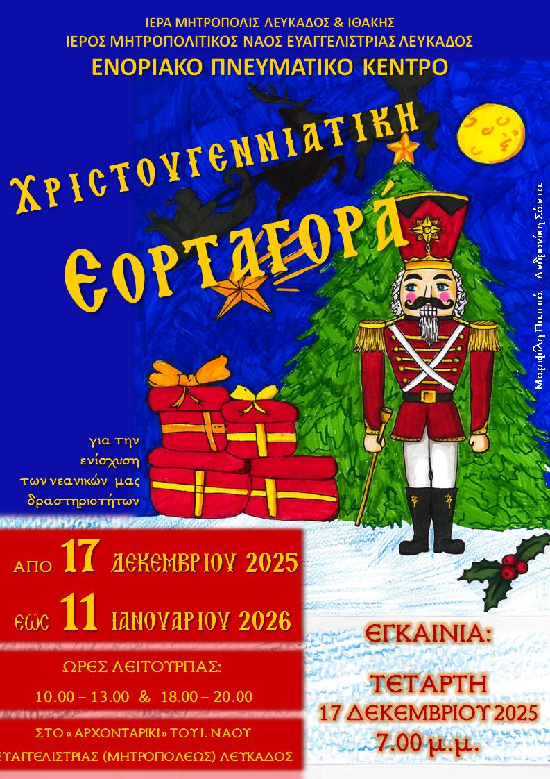 ΕΟΡΤΑΓΟΡΑ ΕΥΑΓΓΕΛΙΣΤΡΙΑΣ 2025 2026 ΑΦΙΣΑ