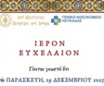 ΕΥΧΕΛΑΙΟ ΝΟΣΟΚΟΜΕΙΟΥ ΛΕΥΚΑΔΟΣ 2025 2