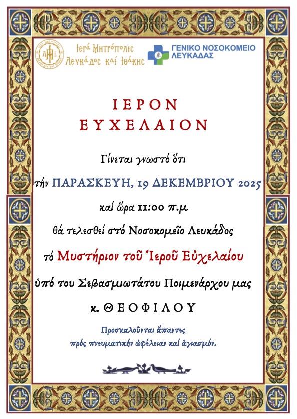 ΕΥΧΕΛΑΙΟ ΝΟΣΟΚΟΜΕΙΟΥ ΛΕΥΚΑΔΟΣ 2025