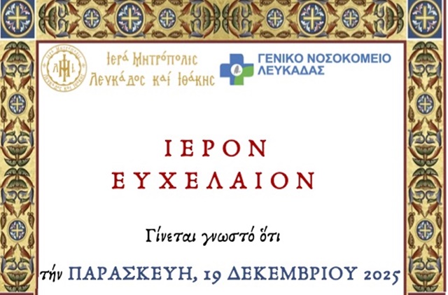 ΕΥΧΕΛΑΙΟ ΝΟΣΟΚΟΜΕΙΟΥ ΛΕΥΚΑΔΟΣ 2025