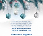 Ευχετήρια Κάρτα Θανάση Καββαδά Βουλευτή Ν.Λευκάδας 2026