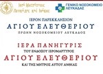 ΠΡΟΓΡΑΜΜΑ ΑΓΙΟΥ ΕΛΕΥΘΕΡΙΟΥ ΝΟΣΟΚΟΜΕΙΟΥ ΛΕΥΚΑΔΟΣ 2025 2