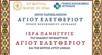 ΠΡΟΓΡΑΜΜΑ ΑΓΙΟΥ ΕΛΕΥΘΕΡΙΟΥ ΝΟΣΟΚΟΜΕΙΟΥ ΛΕΥΚΑΔΟΣ 2025 2