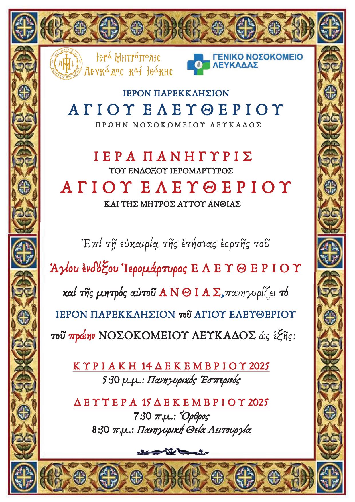 ΠΡΟΓΡΑΜΜΑ ΑΓΙΟΥ ΕΛΕΥΘΕΡΙΟΥ ΝΟΣΟΚΟΜΕΙΟΥ ΛΕΥΚΑΔΟΣ 650