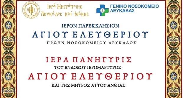 ΠΡΟΓΡΑΜΜΑ ΑΓΙΟΥ ΕΛΕΥΘΕΡΙΟΥ ΝΟΣΟΚΟΜΕΙΟΥ ΛΕΥΚΑΔΟΣ 2025