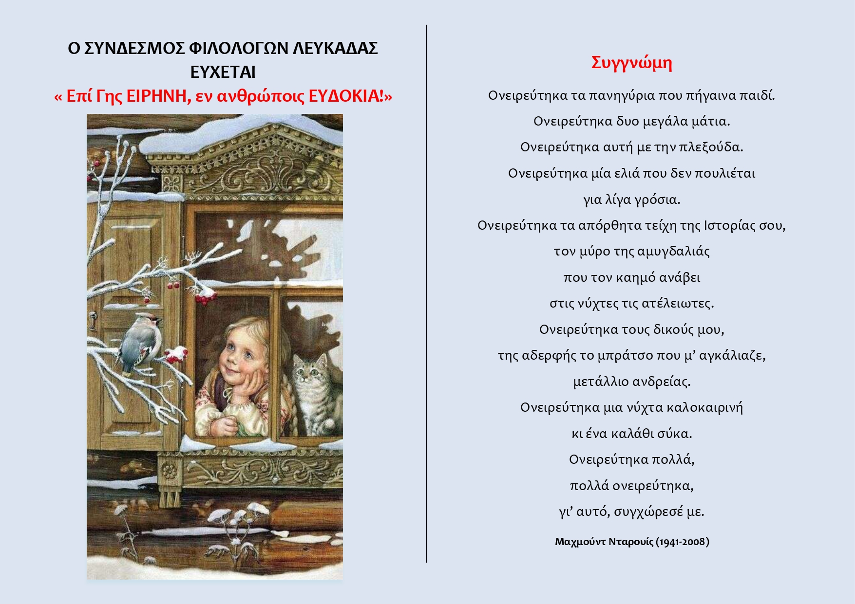 Σ.Φ.Λ. ΧΡΙΣΤΟΥΓΕΝΝΑ -ΠΡΩΤΟΧΡΟΝΙΑ 2025-2026 ΕΥΧΕΣ_page-0001