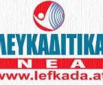 2_lefkaditika_nea
