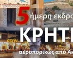 5ήμερη εκδρομή στην Κρήτη 2026 2