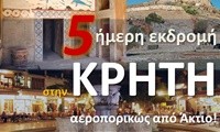 5ήμερη εκδρομή στην Κρήτη 2026 2
