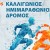 KALIGONIOS DROMOS 26