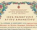 ΙΕΡΑ ΠΑΝΗΓΥΡΙΣ ΑΓΙΟΥ ΑΘΑΝΑΣΙΟΥ ΑΓΙΟΥ ΠΕΤΡΟΥ 2026_260113_133619 2