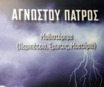 αγνοστου_πατρος