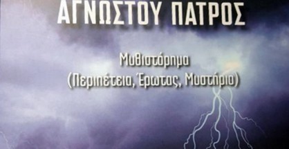 αγνοστου_πατρος