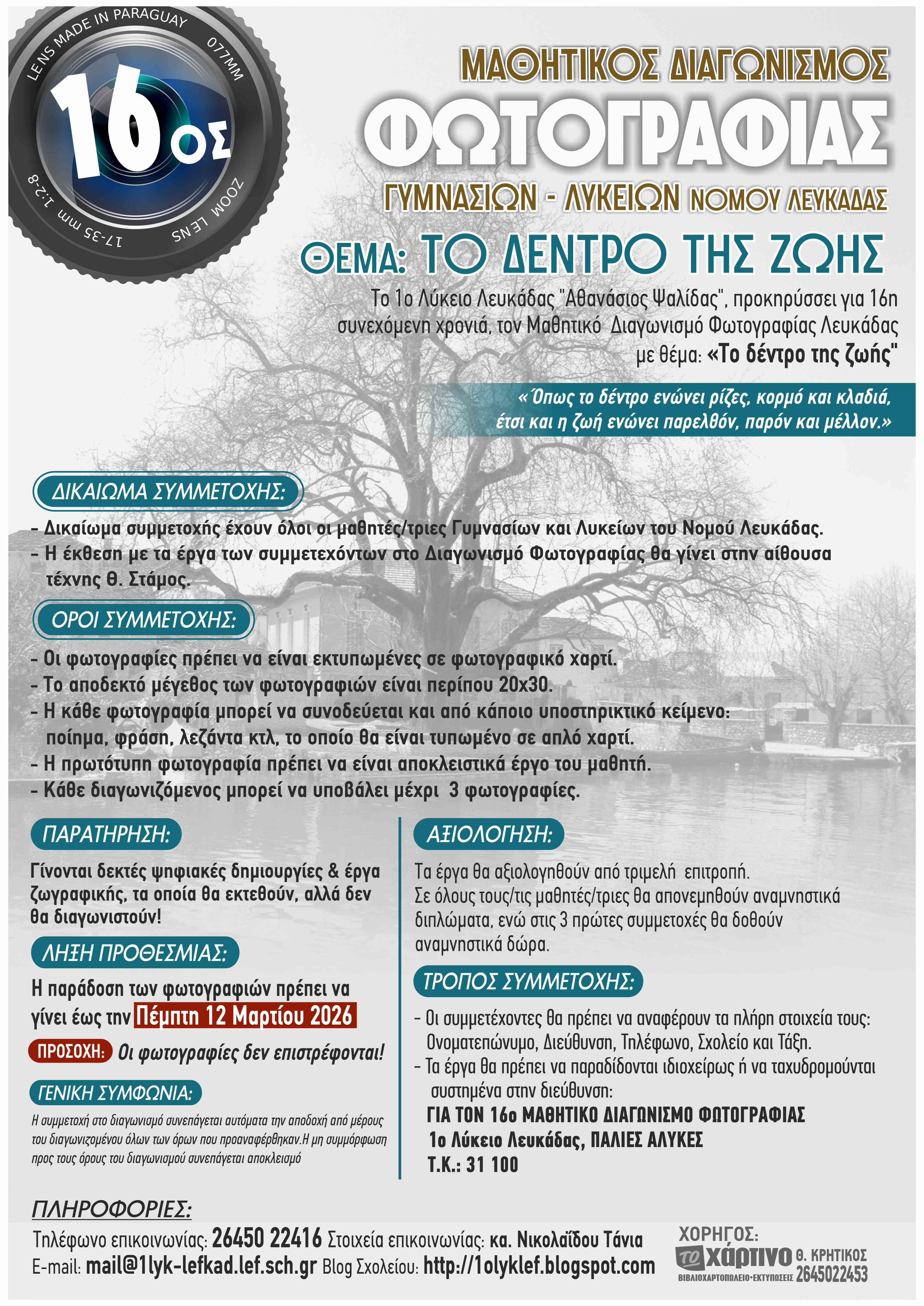 16os mathitikos diagwnismos fotografias afisa FINAL 2025