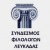 syndesmos_filologon 2