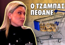 thumbnail-tzampas-1200x675