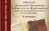 ΑΦΙΣΑ ΑΓΙΑΣ ΓΡΑΦΗΣ 2026 π. ΒΑΣΙΛΕΙΟΣ ΚΑΚΛΑΜΑΝΗΣ 2