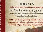 ΑΦΙΣΑ ΑΓΙΑΣ ΓΡΑΦΗΣ 2026 π. ΙΩΑΝΝΗΣ ΛΑΖΑΡΗΣ 2
