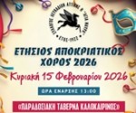 ΑΦΙΣΣΑ ΧΟΡΟΥ20262 2