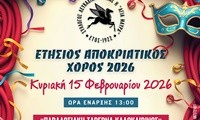 ΑΦΙΣΣΑ ΧΟΡΟΥ20262 2