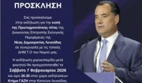 ΠΡΟΣΚΛΗΣΗ ΓΙΑ THN ΚΟΠΗ ΤΗΣ ΠΙΤΑΣ ΔΕΕΠ ΛΕΥΚΑΔΑΣ ΝΔ 2026 2