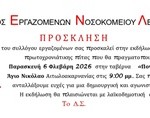 ΠΡΟΣΚΛΗΣΗ ΚΟΠΗΣ ΠΙΤΑΣ 2026 ΣΥΛΛΟΓΟΥ ΕΡΓΑΖΟΜΕΝΩΝ ΝΟΣΟΚΟΜΕΙΟΥ ΛΕΥΚΑΔΑΣ_ 2
