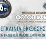 16os mathitikos diagwnismos fotografias afisa egkainia 2026 2