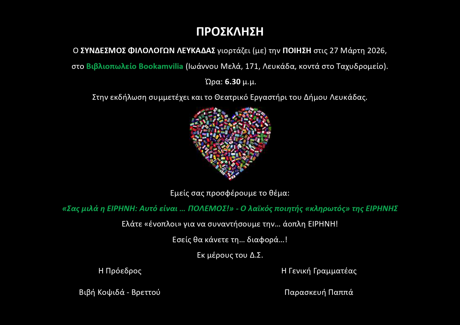 2026 ΠΡΟΣΚΛΗΣΗ ΣΥΝΔΕΣΜΟΥ ΦΙΛΟΛΟΓΩΝ ΠΑΓΚΟΣΜΙΑ ΗΜΕΡΑ ΠΟΙΗΣΗΣ (1)_page-0001