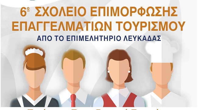 epimelitirio lefkadas afisa sxoleio tourismou 2026